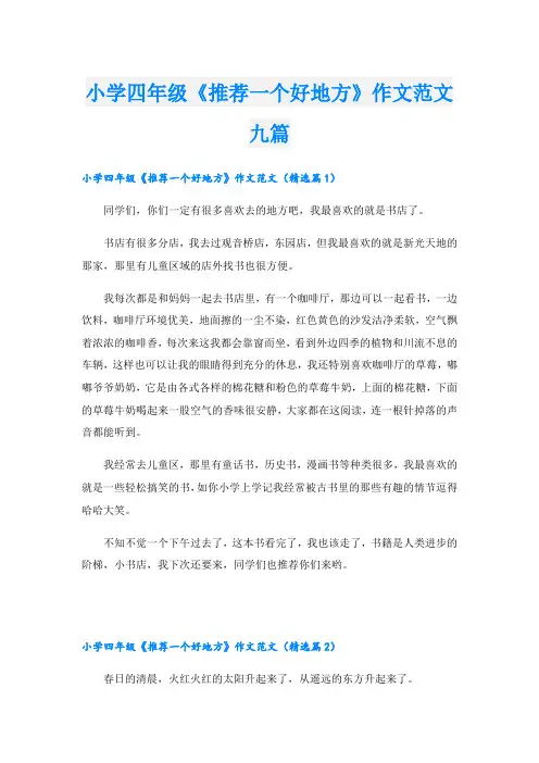 小学四年级《推荐一个好地方》作文范文九篇