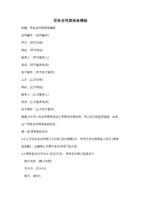 劳务合同质保金模板