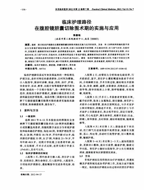 临床护理路径在腹腔镜胆囊切除围术期的实施与应用