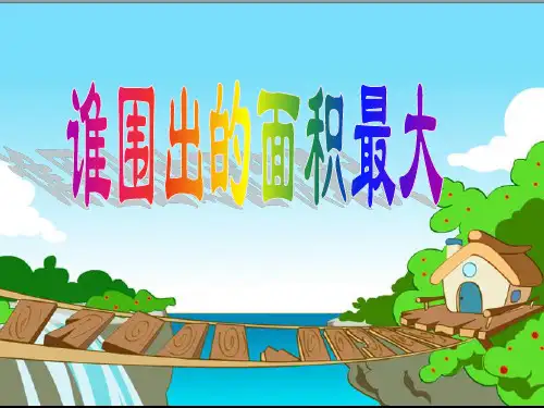 三年级下册数学课件-7.5 整理与提高  数学广场(谁围出的面积更大) ▏沪教版  (共28张PPT)