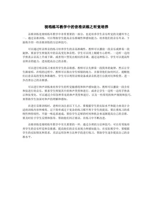 视唱练耳教学中的音准训练之听觉培养