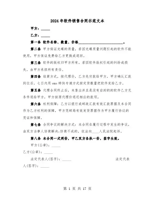 2024年软件销售合同示范文本（6篇）