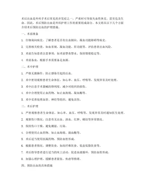 术后预防出血的护理措施