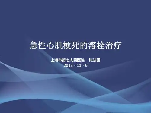 急性心肌梗死的溶栓治疗讲课PPT课件