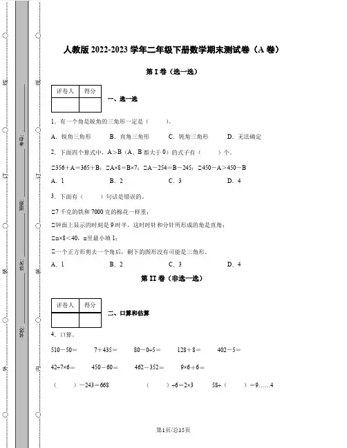 人教版2022-2023学年二年级下册数学期末测试卷AB卷(含解析)