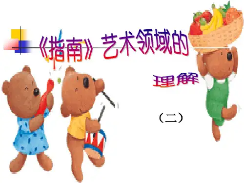 幼儿园讲座 《指南》艺术领域的理解(二)表现与创造 课件