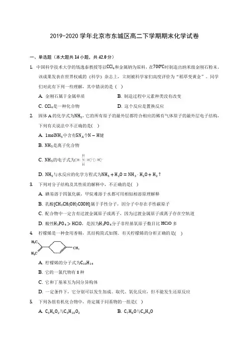 2019-2020学年北京市东城区高二下学期期末化学试卷