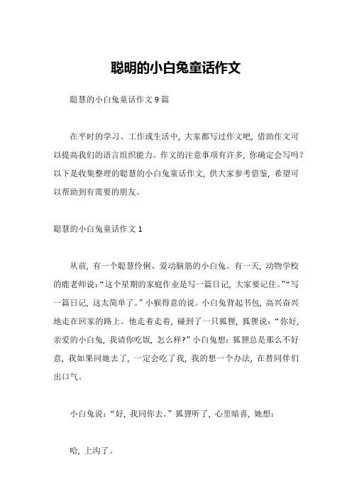 聪明的小白兔童话作文