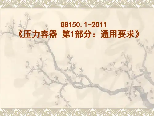 GB150.1-2011《压力容器.通用要求》-新GB150宣贯教材