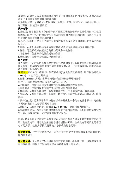 波谱解析复习——名词解析