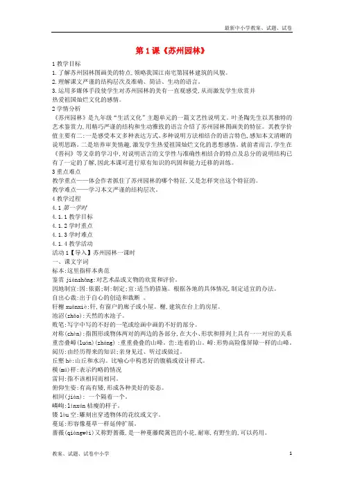 2018年九年级语文上册第一单元文化生活第1课《苏州园林》教案沪教版五四制