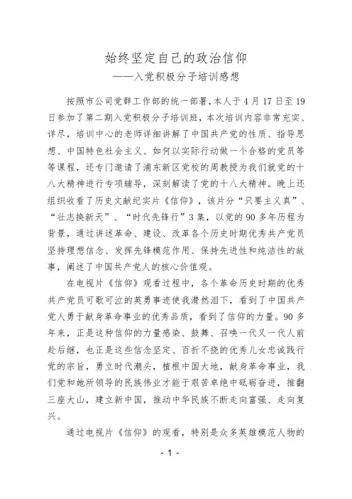 入党积极分子培训课思想汇报(观看《信仰》)