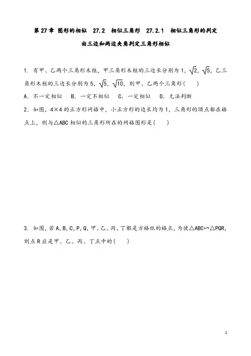 2020人教版九年级数学下册 27.2.1： 相似三角形的判定( 三边、两边一角) 同步练习