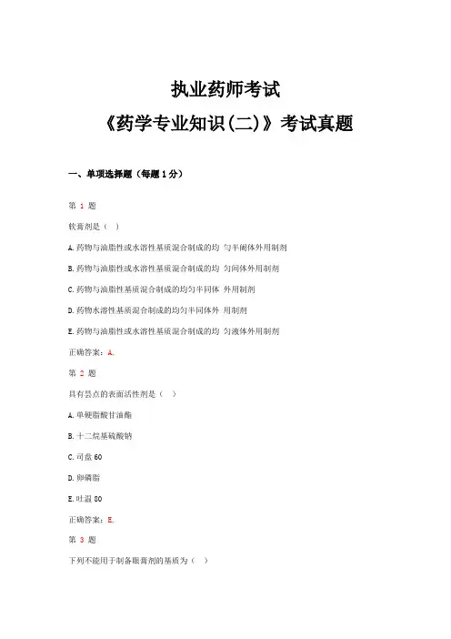 执业药师的考试药学专业知识二考试真题.doc