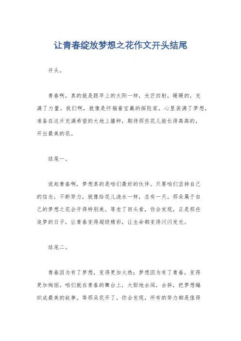 让青春绽放梦想之花作文开头结尾