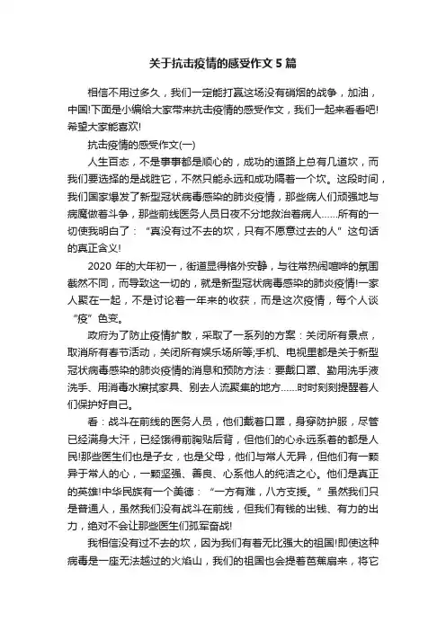 关于抗击疫情的感受作文5篇