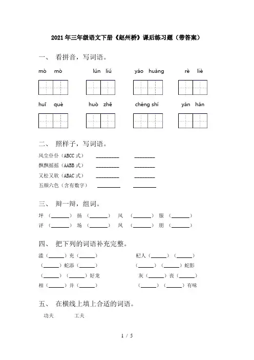 2021年三年级语文下册《赵州桥》课后练习题(带答案)