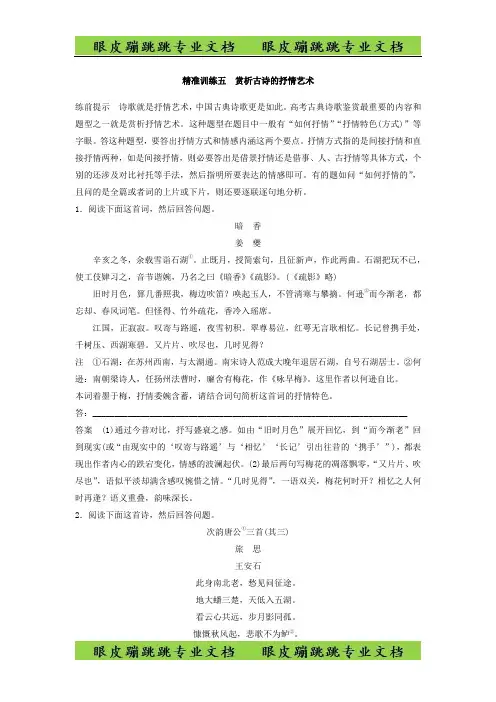 高考语文江苏专版二轮复习文档：第一章 古代诗文阅读 精准训练五 -