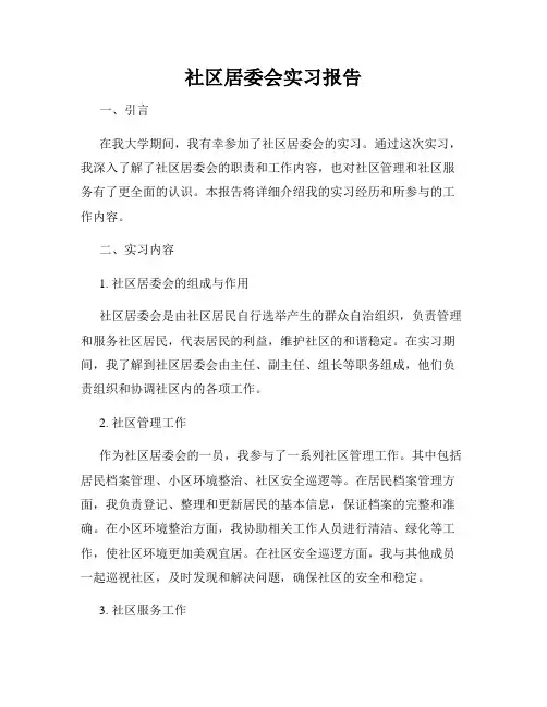 社区居委会实习报告