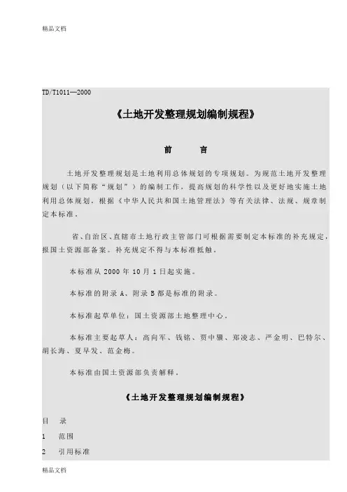 TDT1001-2000土地开发整理规划编制规程(汇编)