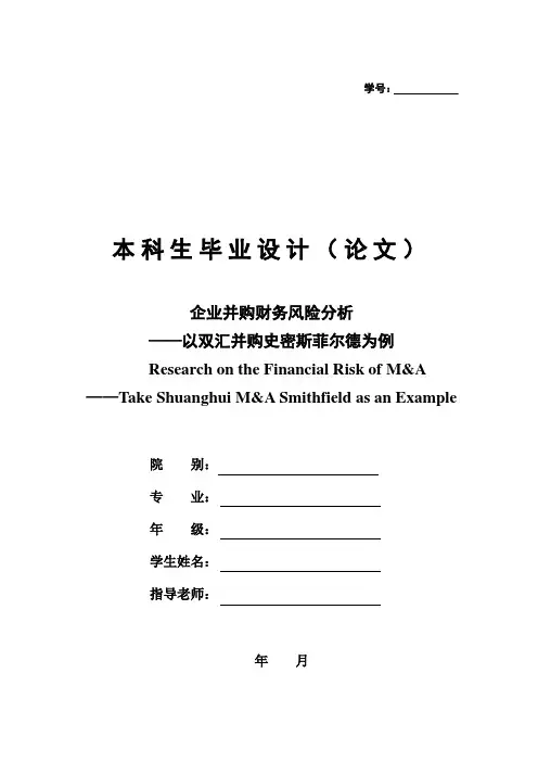 企业并购财务风险研究——以双汇并购史密斯菲尔德为例