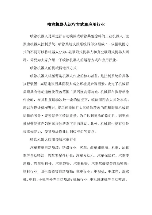 喷涂机器人运行方式和应用行业