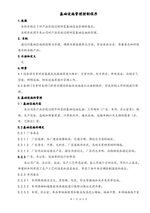 基础设施管理控制程序