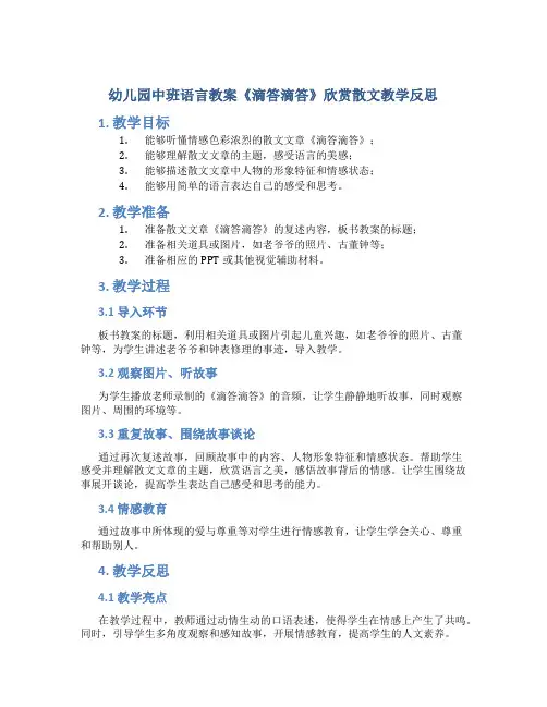 幼儿园中班语言教案《滴答滴答》欣赏散文教学反思