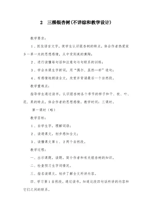 2 三棵银杏树(不详综和教学设计)