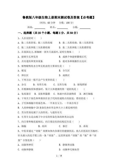 鲁教版八年级生物上册期末测试卷及答案【必考题】