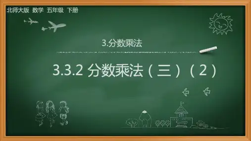 北师大版数学-五年级下册-第三单元分数乘法-3.3.2 分数乘法(三)(2)1
