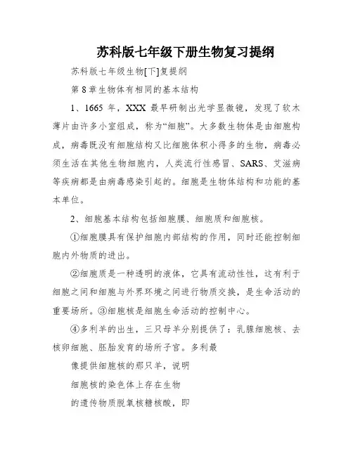 苏科版七年级下册生物复习提纲