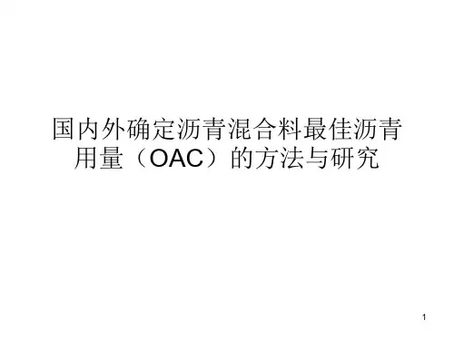 国内外确定最佳沥青用量(OAC)的方法与研究ppt课件