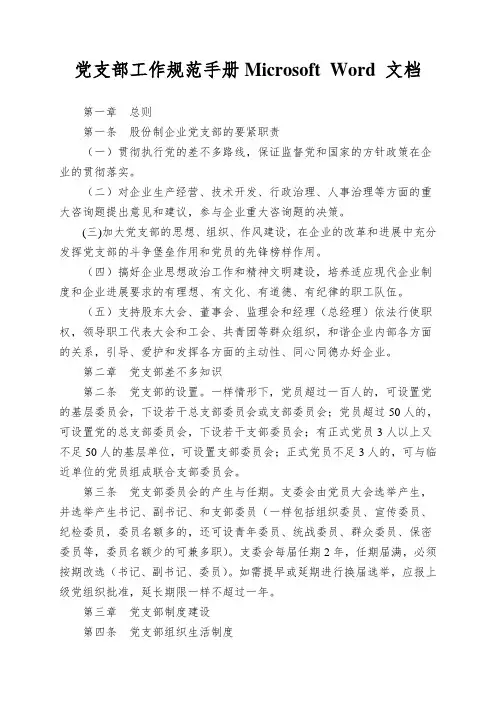党支部工作规范手册Microsoft Word 文档
