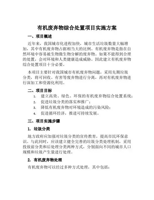 有机废弃物综合处置项目实施方案范文