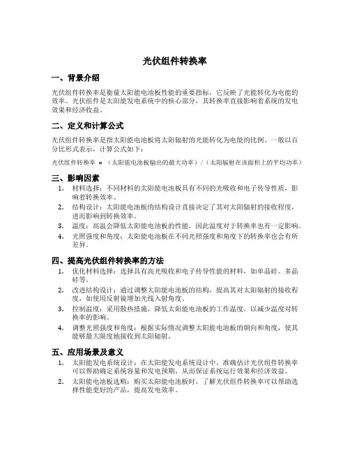 光伏组件转换率
