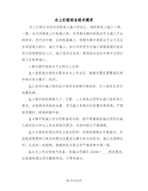 水上打桩安全技术规定（5篇）