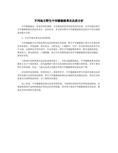 不同地方野生中华猕猴桃果实品质分析