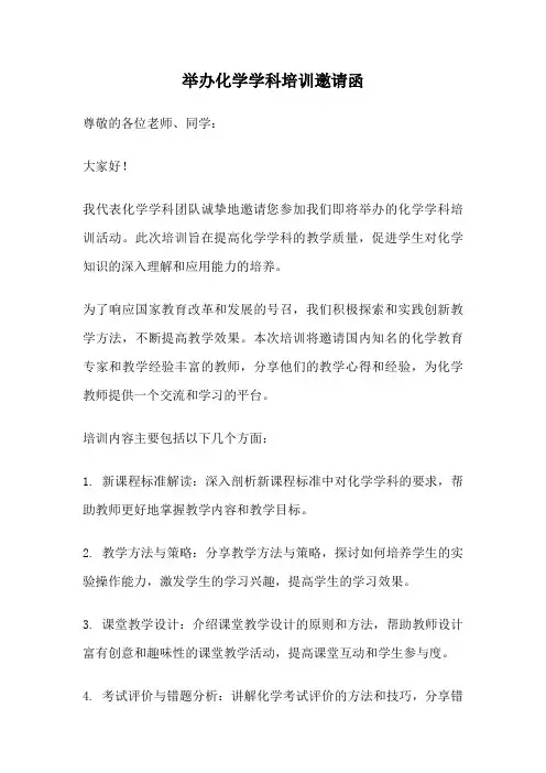 举办化学学科培训邀请函