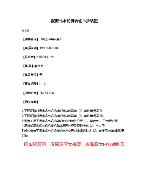 混流式水轮机转轮下拆装置