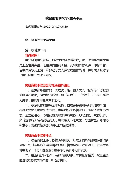 魏晋南北朝文学-重点难点