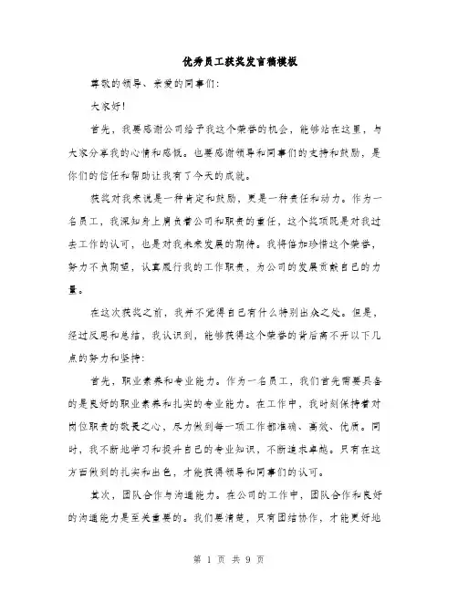 优秀员工获奖发言稿模板(5篇)