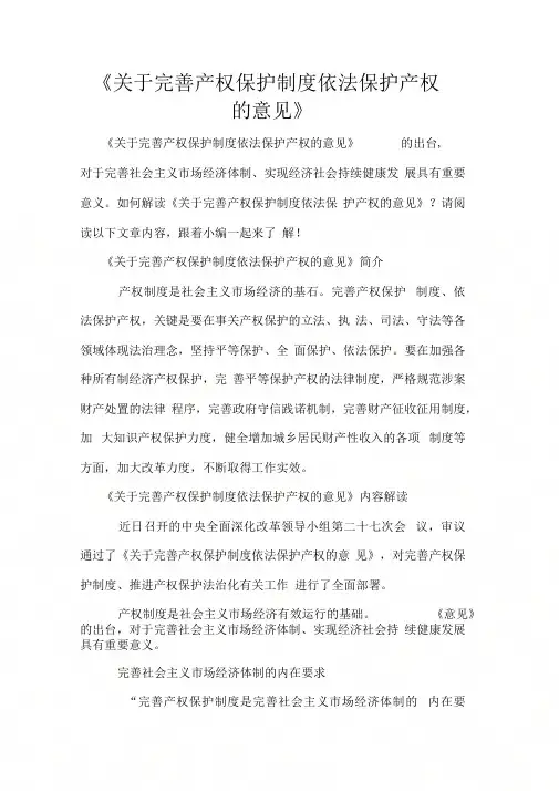 《关于完善产权保护制依法保护产权的意见》