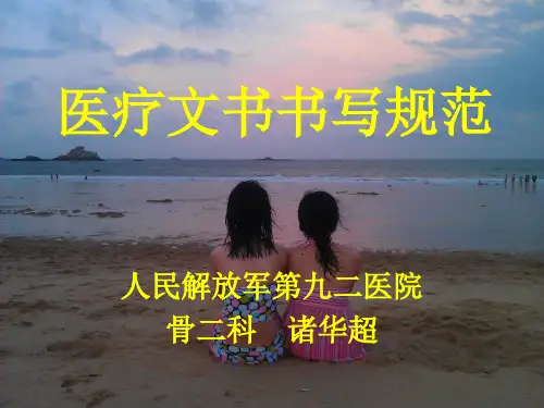 医疗文书书写规范最新版