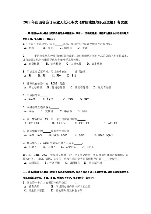 2017年山西省会计从业无纸化考试《财经法规与职业道德》考试题