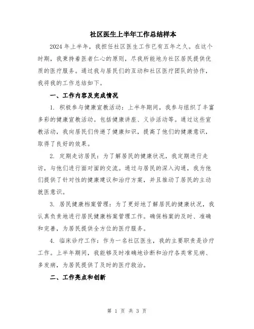 社区医生上半年工作总结样本