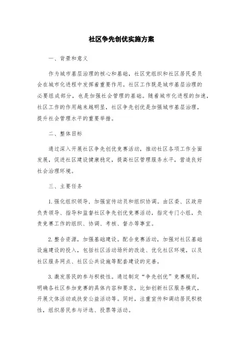 社区争先创优实施方案