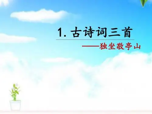 最新人教版小学语文四年级下册1.古诗词三首 独坐敬亭山公开课课件.pptx