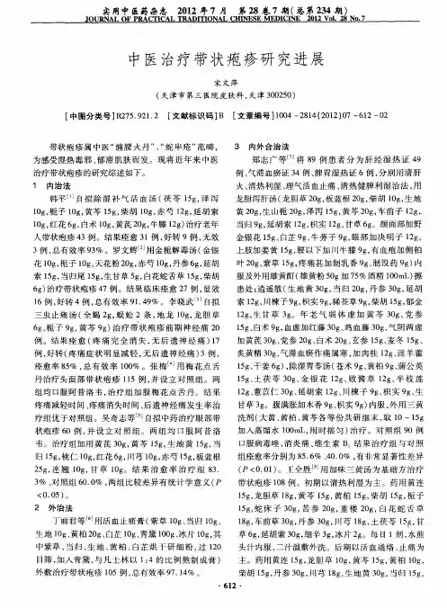 中医治疗带状疱疹研究进展