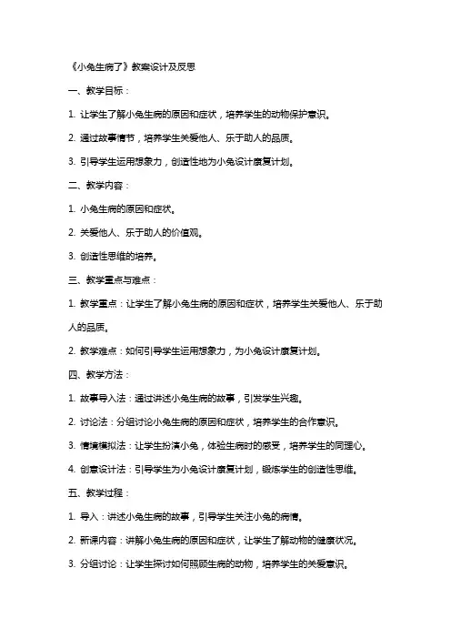 《小兔生病了》教案设计及反思